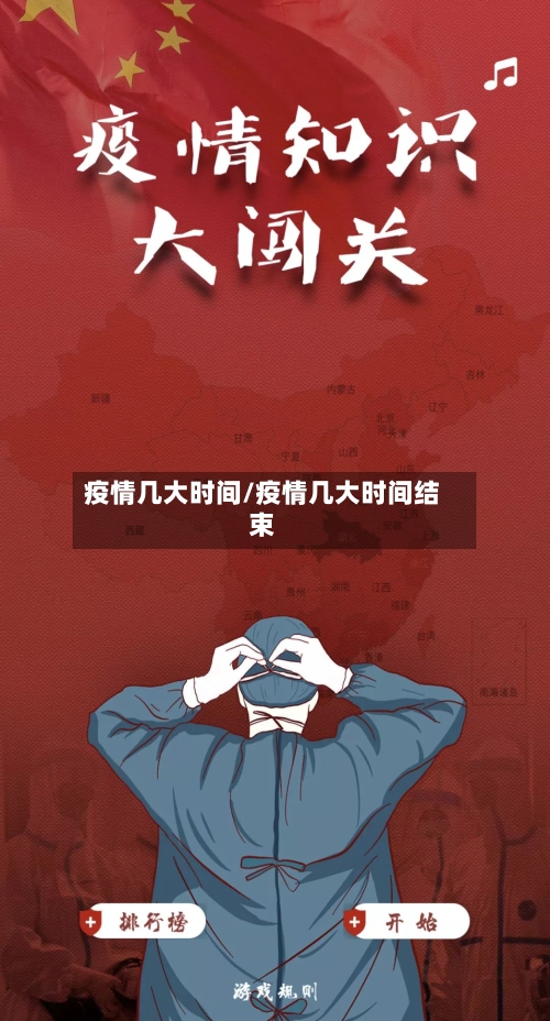 疫情几大时间/疫情几大时间结束-第1张图片