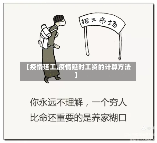 【疫情延工,疫情延时工资的计算方法】-第2张图片