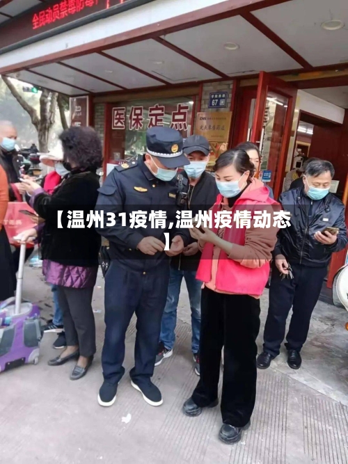 【温州31疫情,温州疫情动态】-第1张图片