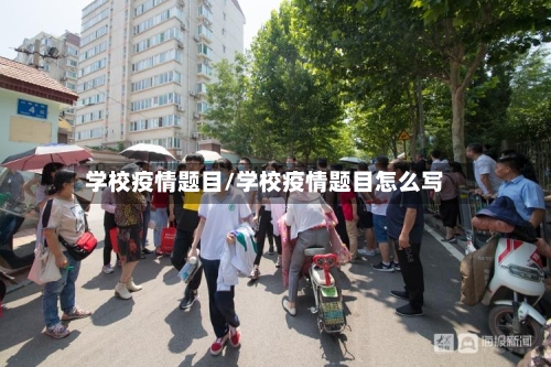 学校疫情题目/学校疫情题目怎么写-第1张图片