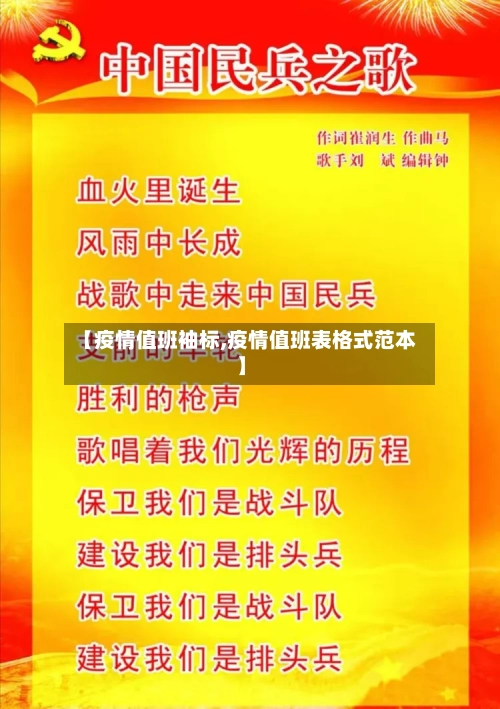 【疫情值班袖标,疫情值班表格式范本】-第2张图片