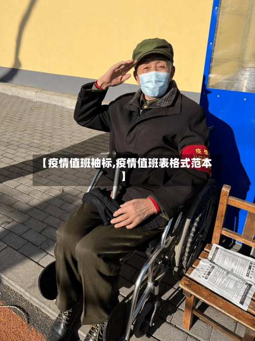 【疫情值班袖标,疫情值班表格式范本】-第3张图片