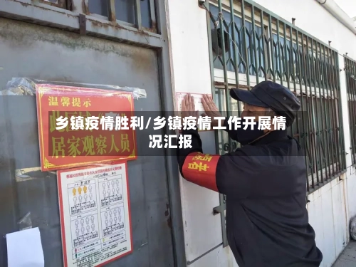 乡镇疫情胜利/乡镇疫情工作开展情况汇报-第1张图片