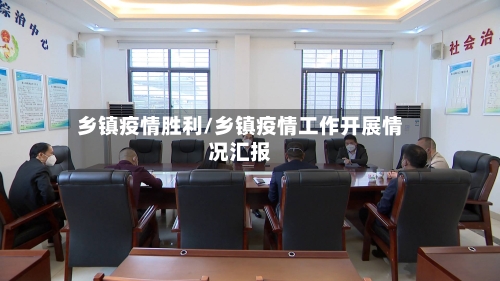 乡镇疫情胜利/乡镇疫情工作开展情况汇报-第2张图片