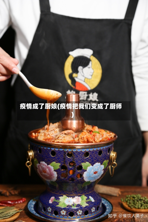 疫情成了厨娘(疫情把我们变成了厨师)-第2张图片