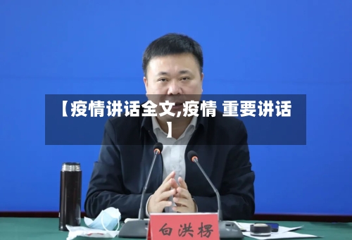 【疫情讲话全文,疫情 重要讲话】-第3张图片