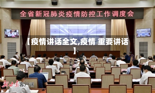 【疫情讲话全文,疫情 重要讲话】-第1张图片
