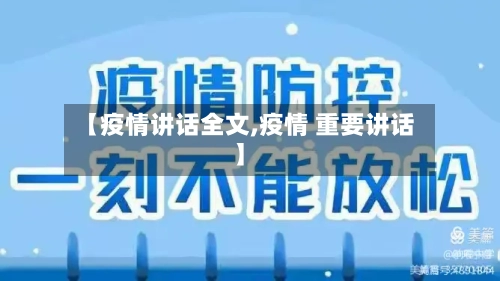 【疫情讲话全文,疫情 重要讲话】-第2张图片