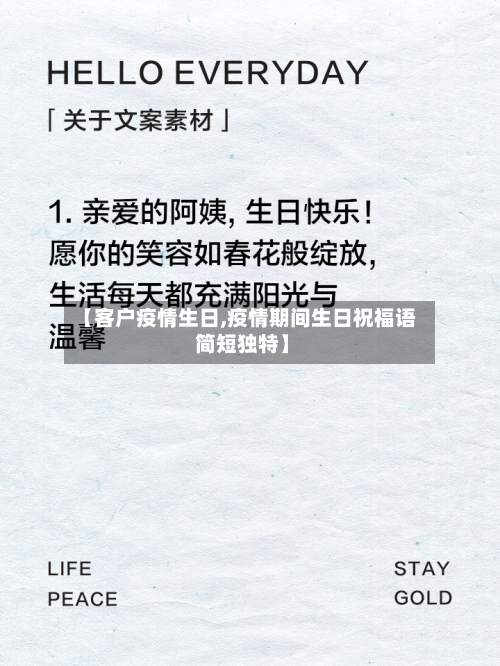 【客户疫情生日,疫情期间生日祝福语 简短独特】-第2张图片
