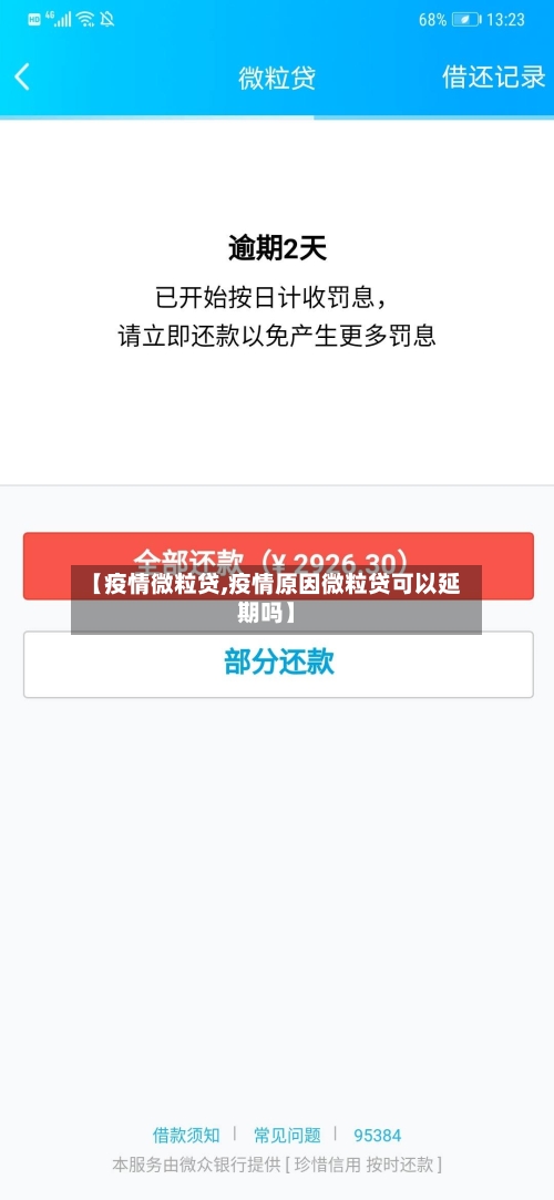 【疫情微粒贷,疫情原因微粒贷可以延期吗】-第1张图片