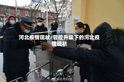 河北疫情现状/管控升级下的河北疫情现状-第1张图片