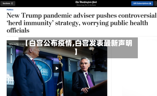 【白宫公布疫情,白宫发表最新声明】-第1张图片