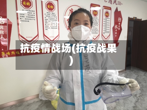 抗疫情战场(抗疫战果)-第2张图片