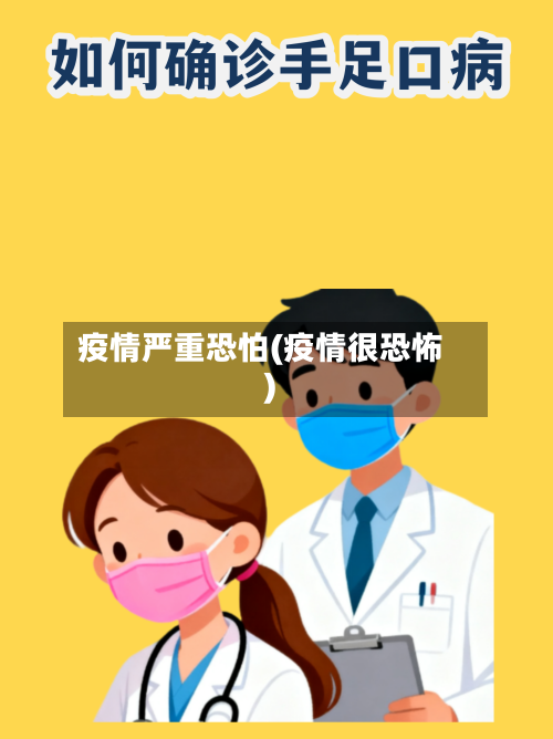 疫情严重恐怕(疫情很恐怖)-第2张图片