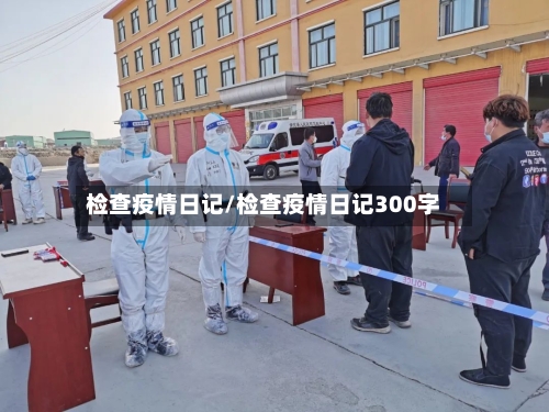 检查疫情日记/检查疫情日记300字-第3张图片