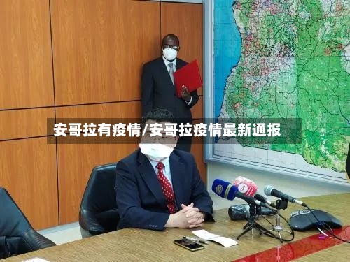安哥拉有疫情/安哥拉疫情最新通报-第2张图片