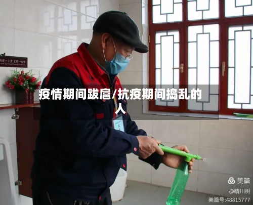 疫情期间跋扈/抗疫期间捣乱的人-第1张图片
