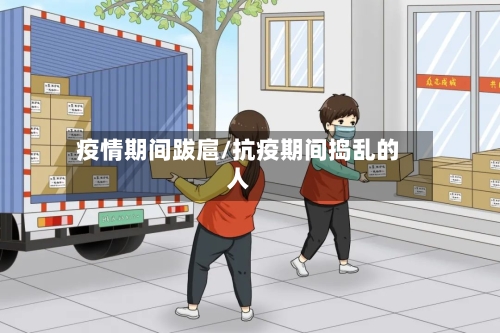 疫情期间跋扈/抗疫期间捣乱的人-第3张图片