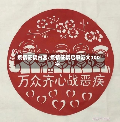 疫情征稿内容/疫情征稿启事范文100字-第1张图片