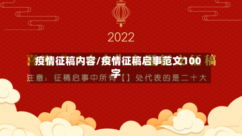 疫情征稿内容/疫情征稿启事范文100字-第2张图片
