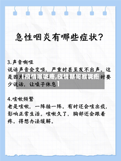【疫情喉咙疼,疫情期间喉咙疼】-第1张图片