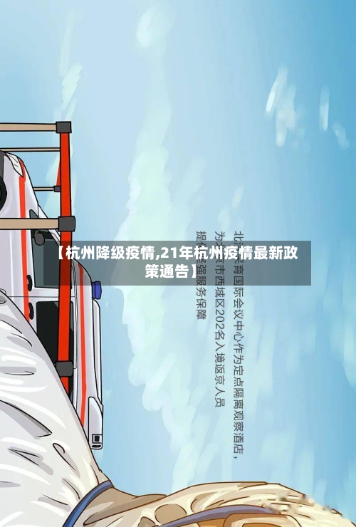 【杭州降级疫情,21年杭州疫情最新政策通告】-第3张图片