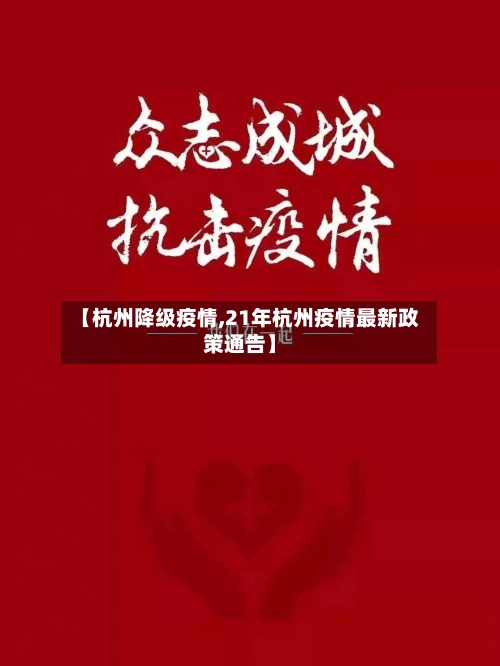 【杭州降级疫情,21年杭州疫情最新政策通告】-第2张图片