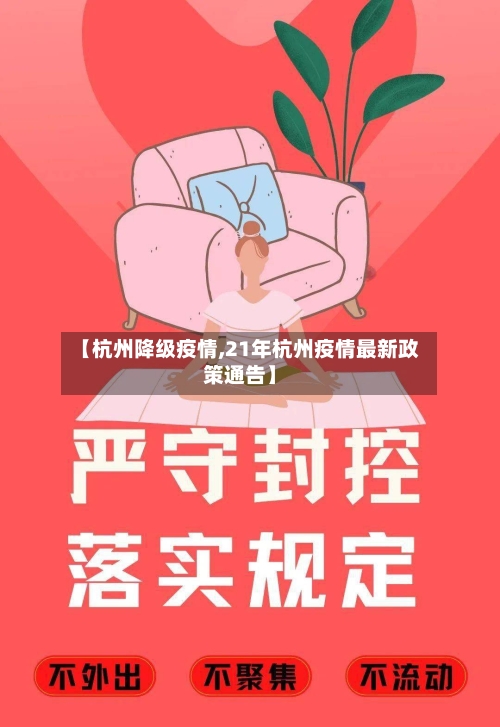 【杭州降级疫情,21年杭州疫情最新政策通告】-第1张图片
