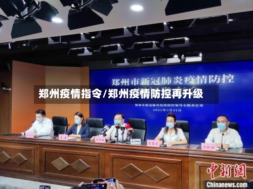 郑州疫情指令/郑州疫情防控再升级-第2张图片