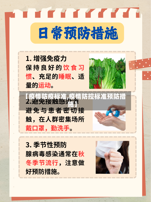 【疫情防疫标准,疫情防控标准预防措施】-第3张图片