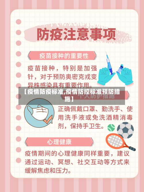 【疫情防疫标准,疫情防控标准预防措施】-第2张图片