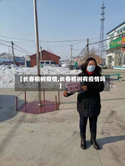 【长春榆树疫情,长春榆树有疫情吗】-第1张图片