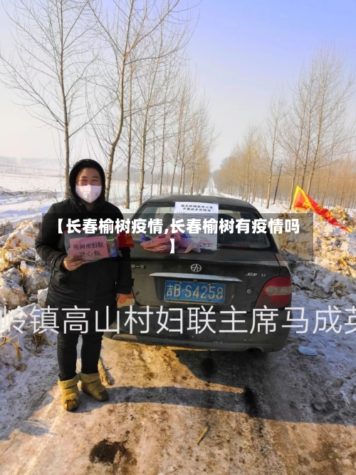 【长春榆树疫情,长春榆树有疫情吗】-第2张图片