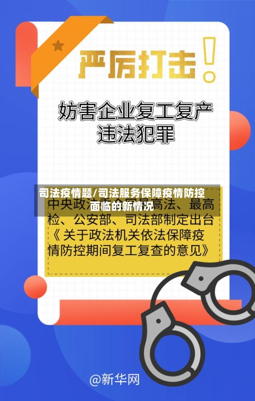 司法疫情题/司法服务保障疫情防控面临的新情况-第2张图片