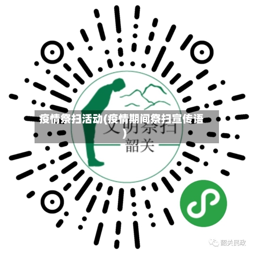 疫情祭扫活动(疫情期间祭扫宣传语)-第2张图片