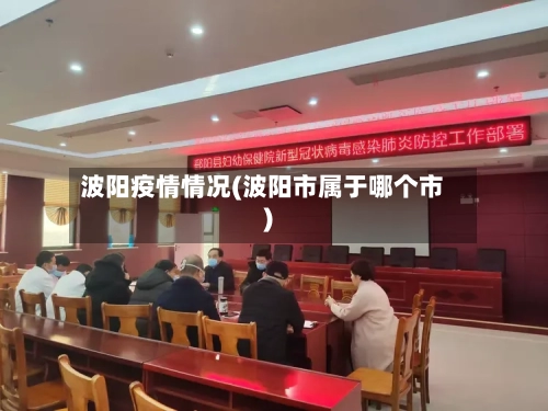 波阳疫情情况(波阳市属于哪个市)-第3张图片