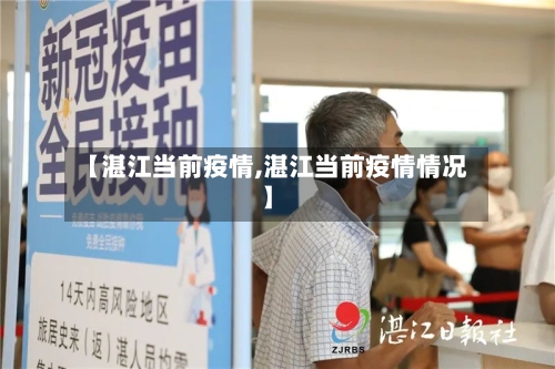 【湛江当前疫情,湛江当前疫情情况】-第1张图片