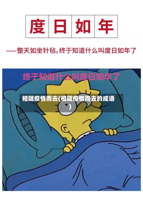 相随疫情而去(相随疫情而去的成语)-第2张图片