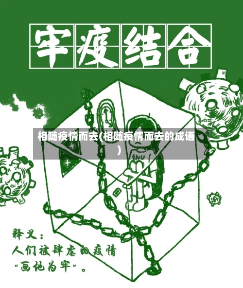 相随疫情而去(相随疫情而去的成语)-第1张图片