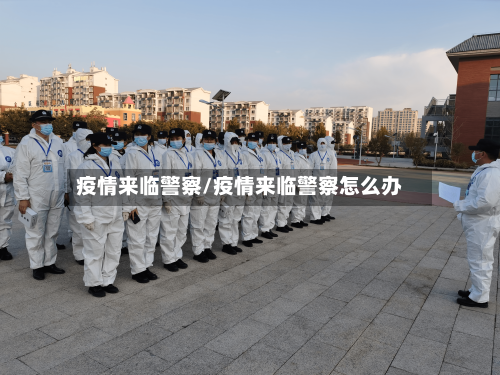 疫情来临警察/疫情来临警察怎么办-第1张图片