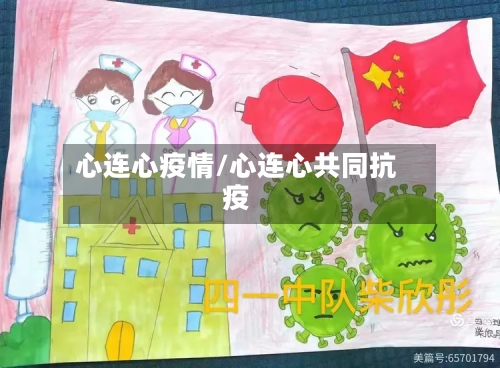 心连心疫情/心连心共同抗疫-第1张图片