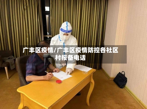 广丰区疫情/广丰区疫情防控各社区村报备电话-第2张图片