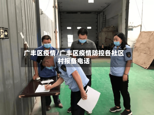 广丰区疫情/广丰区疫情防控各社区村报备电话-第1张图片