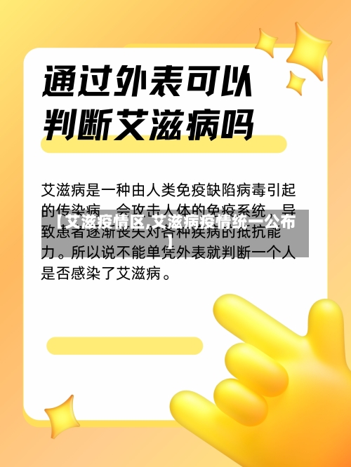 【艾滋疫情区,艾滋病疫情统一公布】-第1张图片