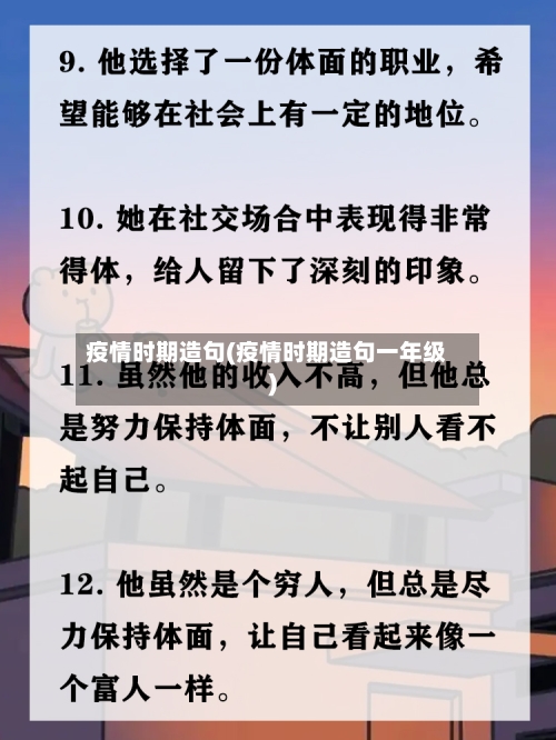 疫情时期造句(疫情时期造句一年级)-第3张图片