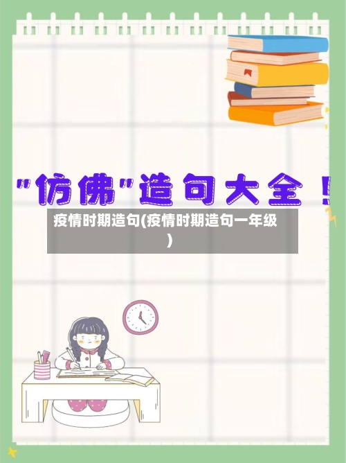 疫情时期造句(疫情时期造句一年级)-第1张图片