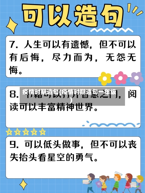 疫情时期造句(疫情时期造句一年级)-第2张图片