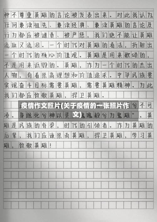疫情作文照片(关于疫情的一张照片作文)-第1张图片