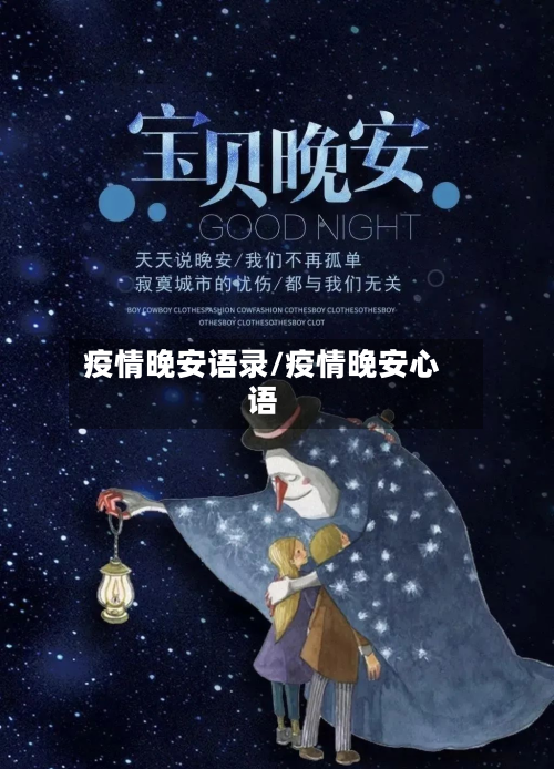 疫情晚安语录/疫情晚安心语-第2张图片