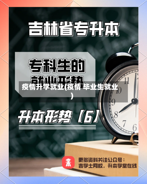 疫情升学就业(疫情 毕业生就业)-第2张图片